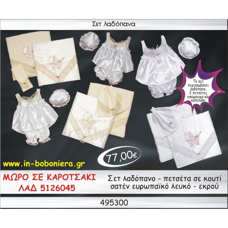 ΜΩΡΟ ΣΕ ΚΑΡΟΤΣΑΚΙ ΣΕΤ ΛΑΔΟΠΑΝΑ ΣΑΤΕΝ ΕΥΡΩΠΑΙΚΟ  ΛΕΥΚΟ-ΕΚΡΟΥ ΣΕ ΚΟΥΤΙ ΛΑΔ-5126045